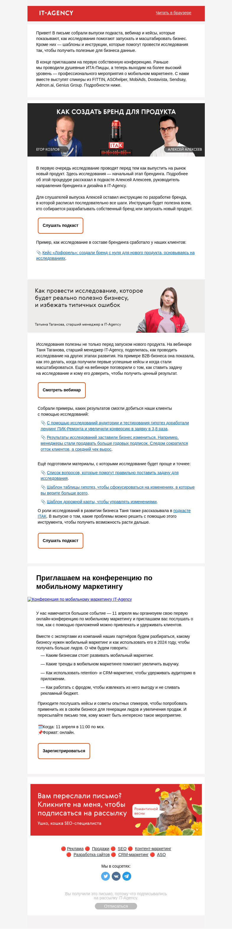 Письмо компании «IT-Agency» на тему «Как мы проводим исследования»