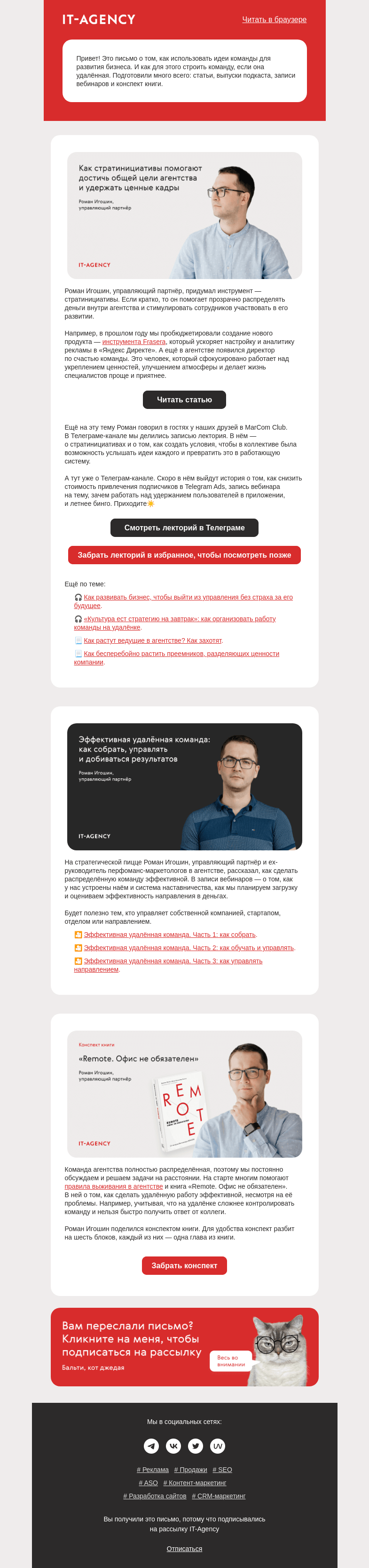 Письмо компании «IT-Agency» на тему «Как строить успешный бизнес с удалённой командой»
