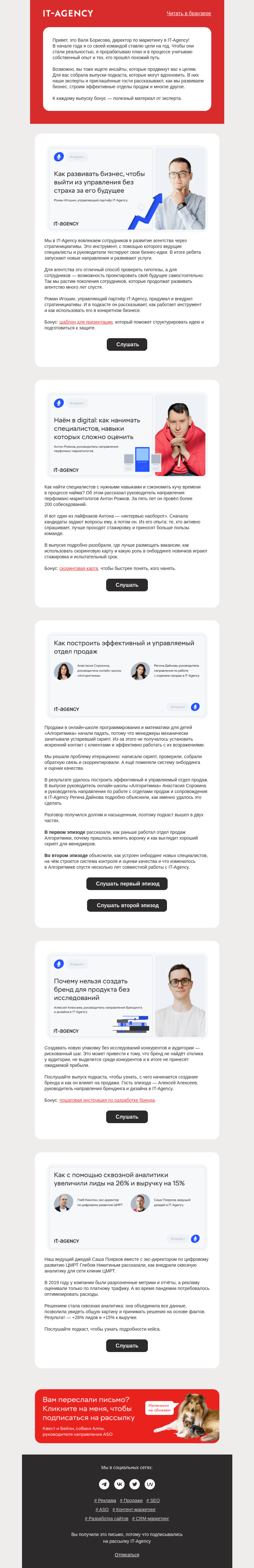 Письмо компании «IT-Agency» на тему «Не читать, а слушать»
