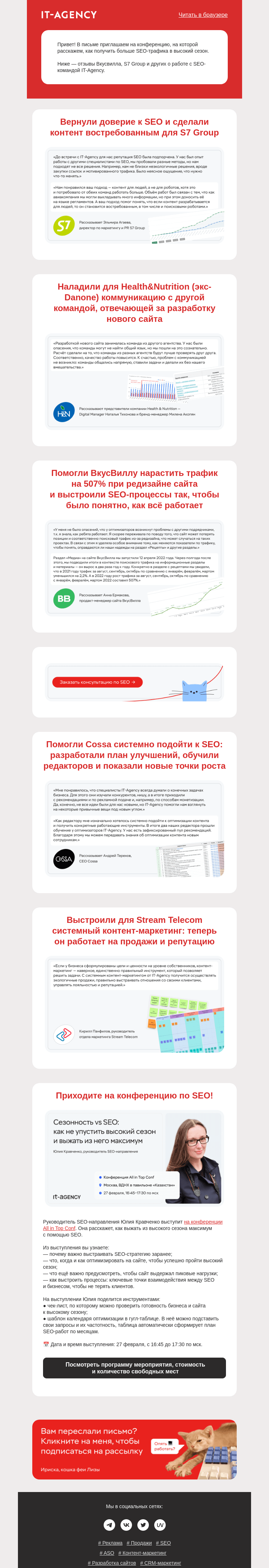 Письмо компании «IT-Agency» на тему «Что о нас говорят Cossa, ВкусВилл и другие.»