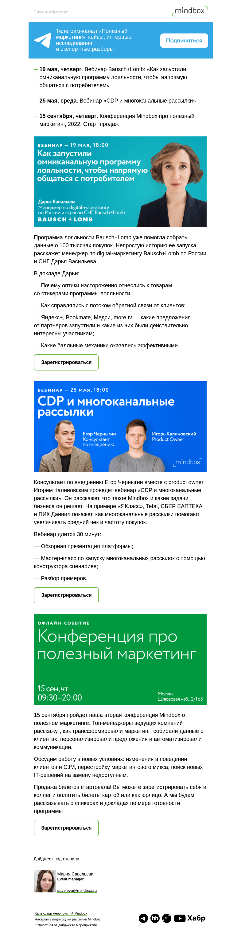 Письмо компании «Mindbox» на тему «Вебинар Bausch+Lomb,  Конференция Mindbox»
