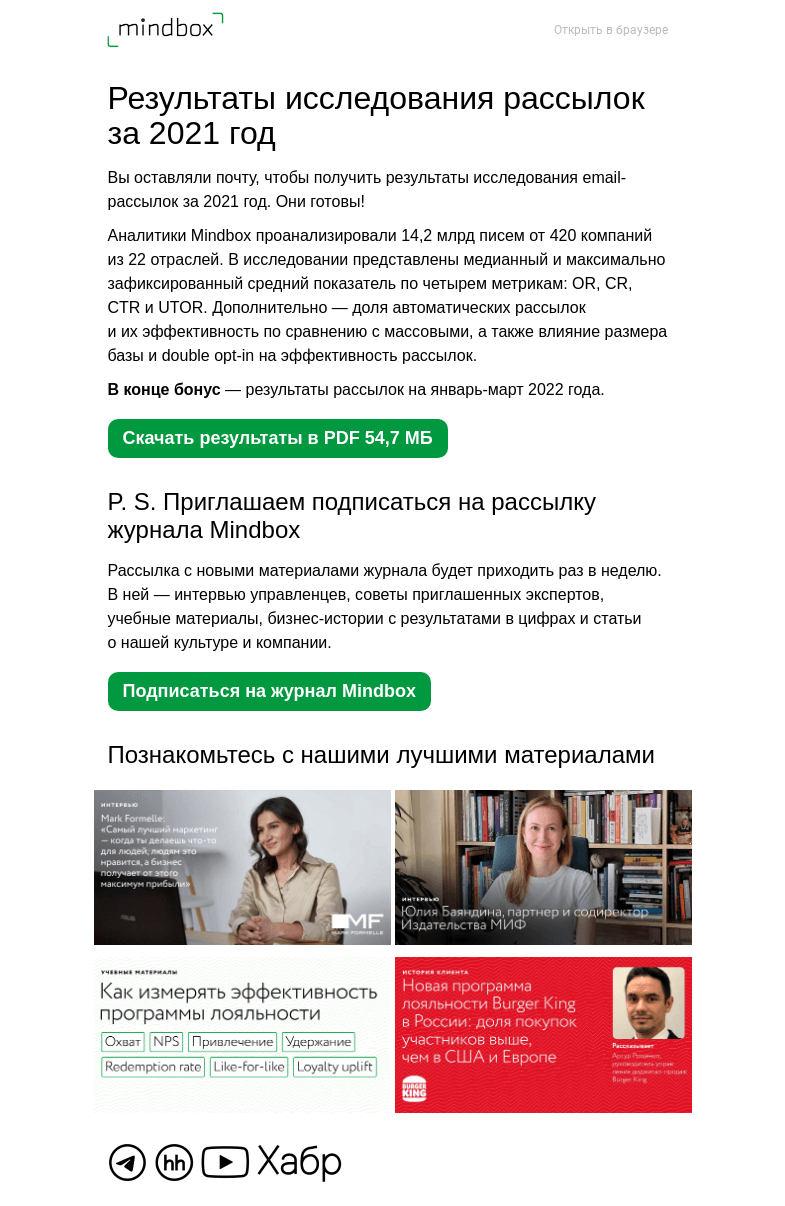 Письмо компании «Mindbox» на тему «Исследование email-рассылок в 2021 году и бонус — янв-март 2022 года»