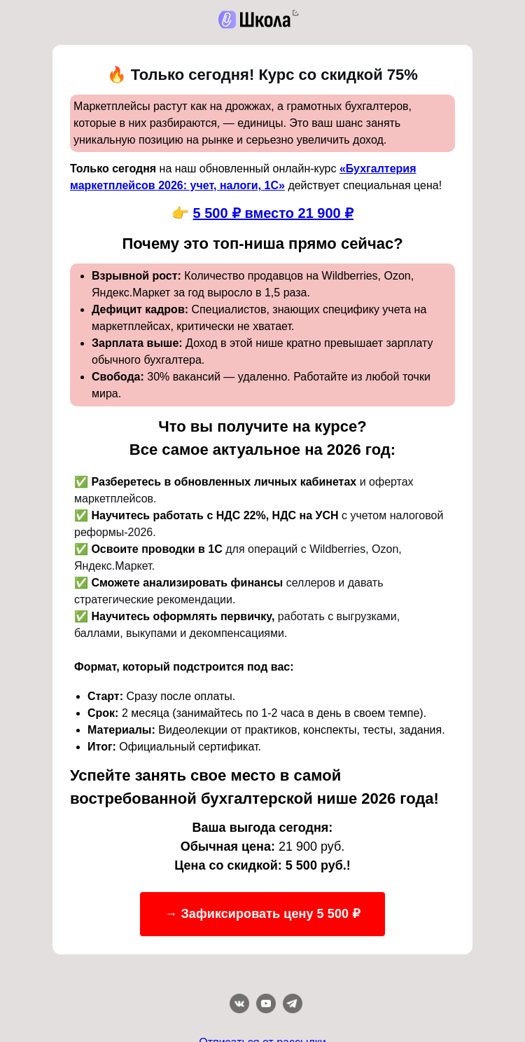 Письмо компании «Клерк» на тему «Курс «Бухгалтерия маркетплейсов 2026» минус 75%»