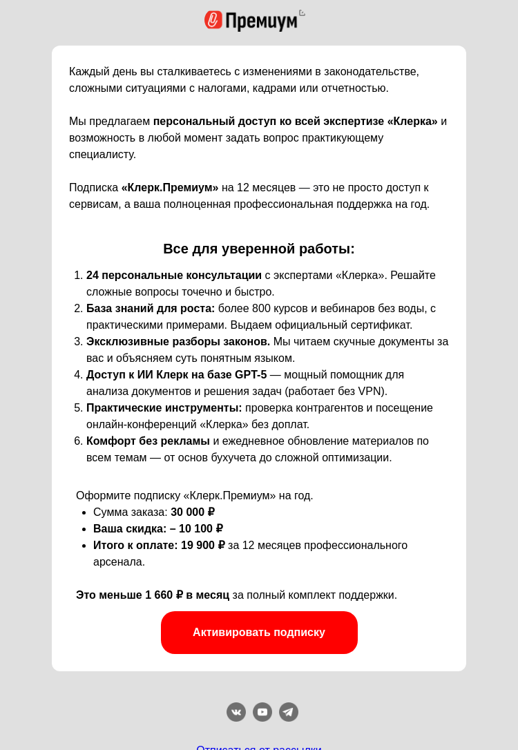 Письмо компании «Клерк» на тему «🎁 Сделайте старт года спокойным»