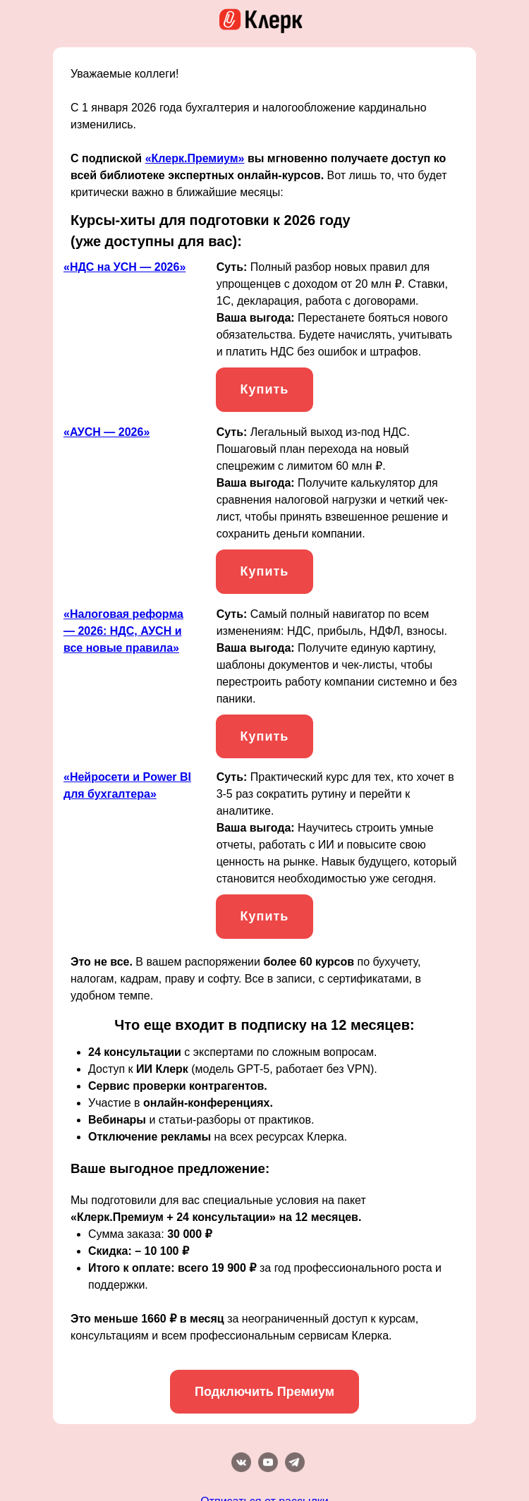 Письмо компании «Клерк» на тему «Ваш личный учебный центр на год + консультации»