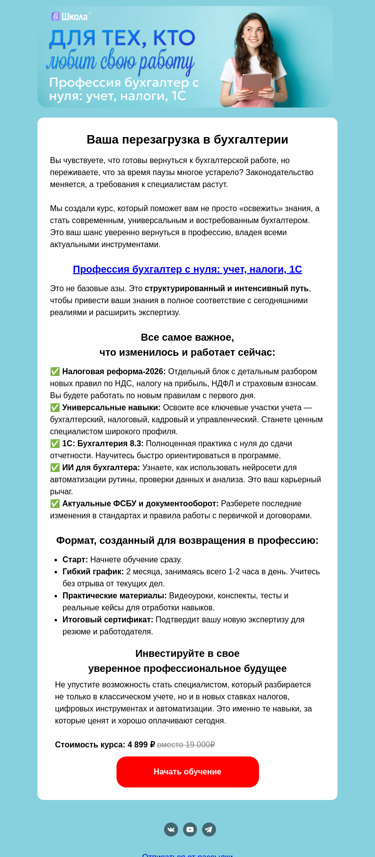 Письмо компании «Клерк» на тему «Вернитесь в профессию бухгалтера в 2026»