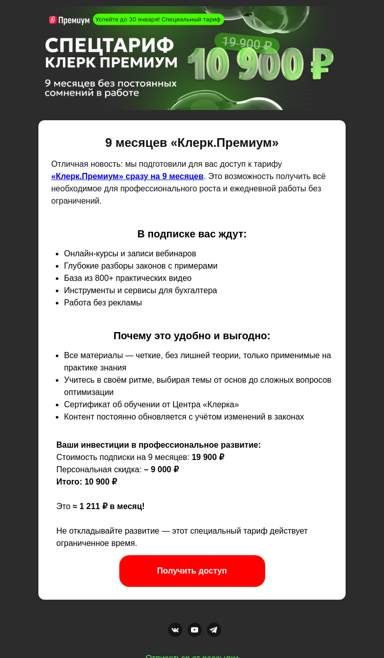 Письмо компании «Клерк» на тему «Спеццена на Премиум подписку»