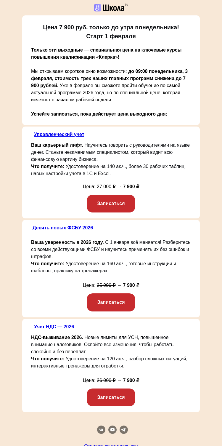 Письмо компании «Клерк» на тему «Финальное окно: эти курсы за 7900 руб.»