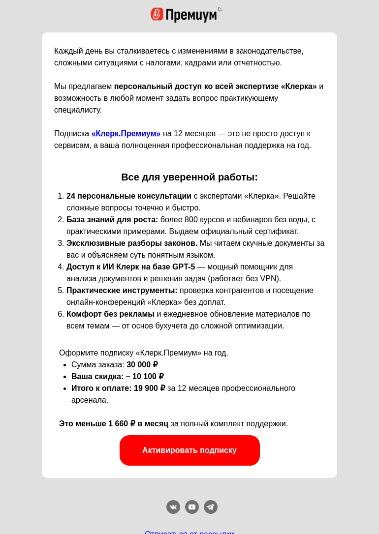 Письмо компании «Клерк» на тему «🎁 Ваша поддержка в бухгалтерии на год»
