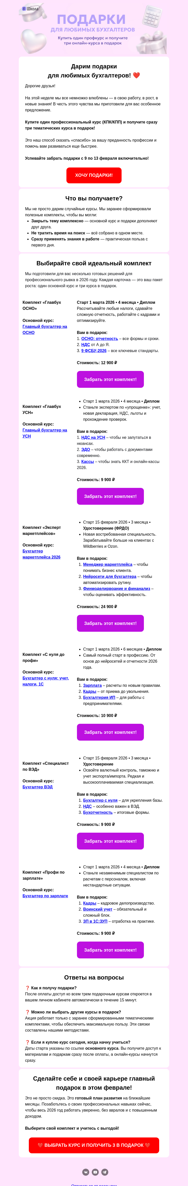 Письмо компании «Клерк» на тему «😍Подарки для влюбленных в бухгалтерию!»