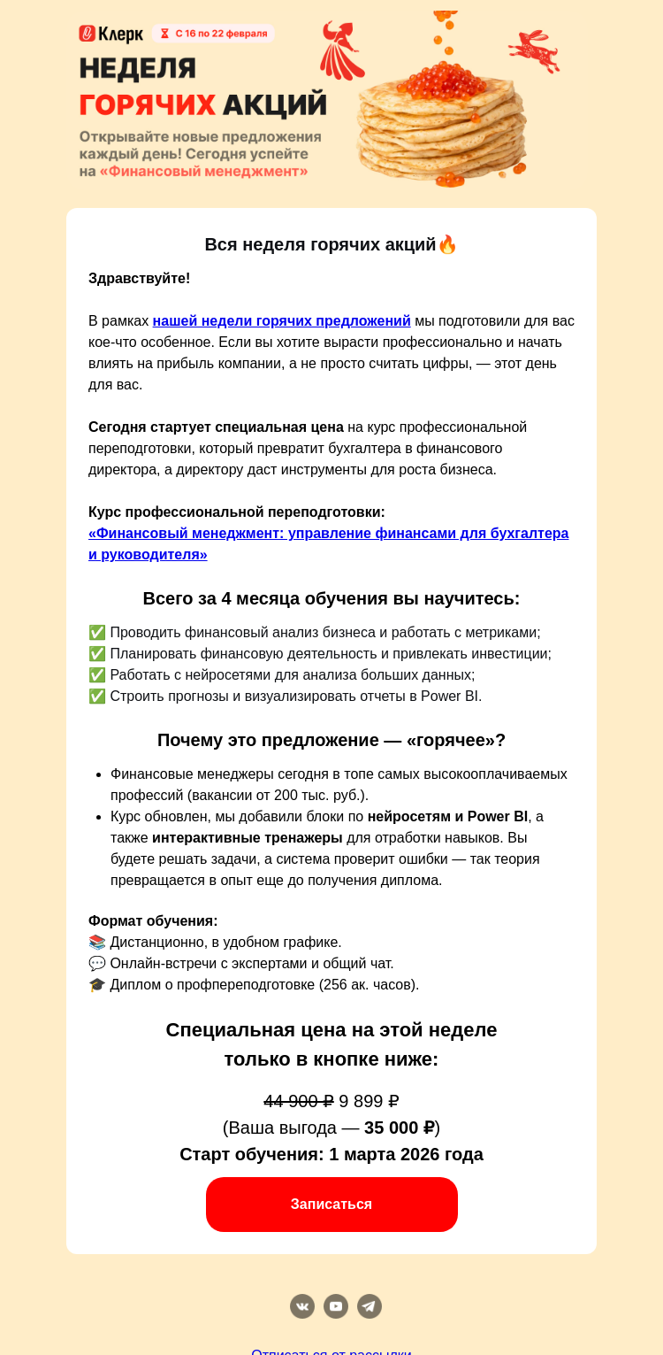 Письмо компании «Клерк» на тему «🔥 Неделя масленицы: что сегодня в меню?»