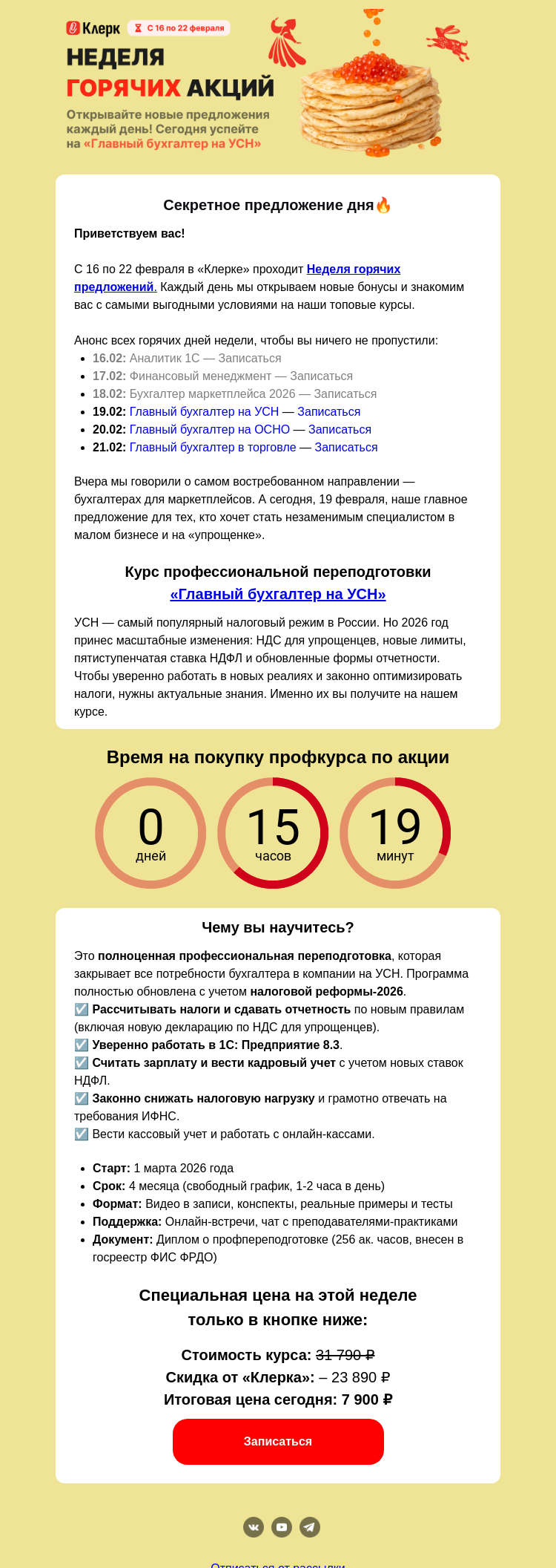 Письмо компании «Клерк» на тему «🔥 Горячая неделя: какой блинчик в меню?»