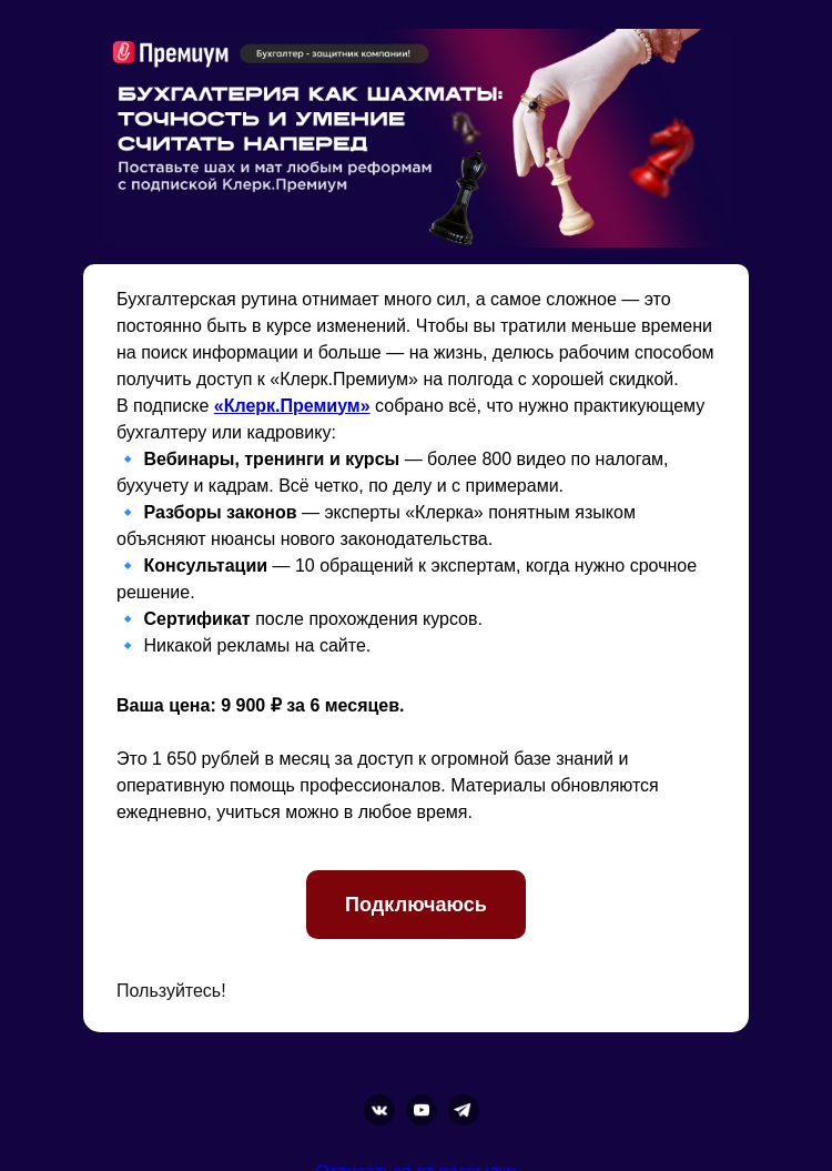 Письмо компании «Клерк» на тему «Клерк.Премиум на 6 месяцев»