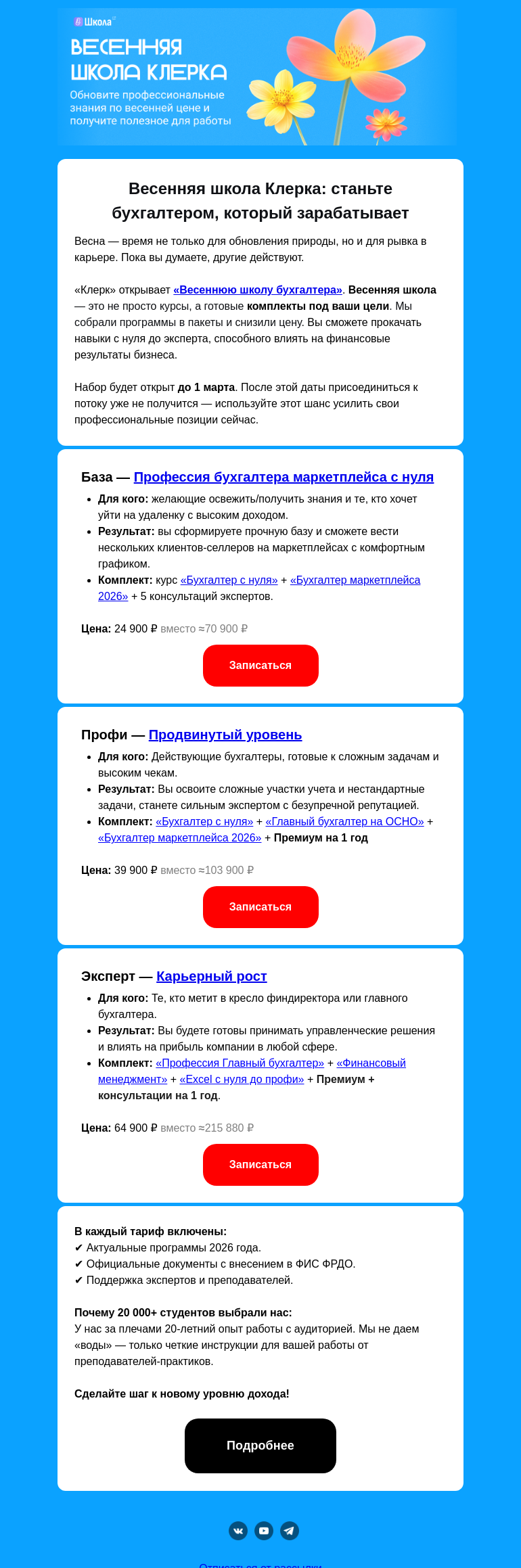 Письмо компании «Клерк» на тему «📈 Узнайте, как прокачать бухгалтерские навыки»