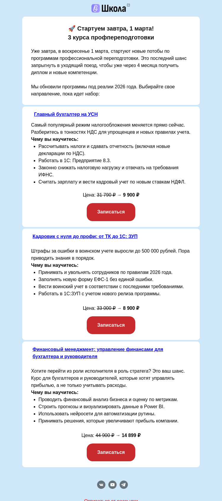 Письмо компании «Клерк» на тему «🔥 Старт курсов 1 марта (уже завтра!)»