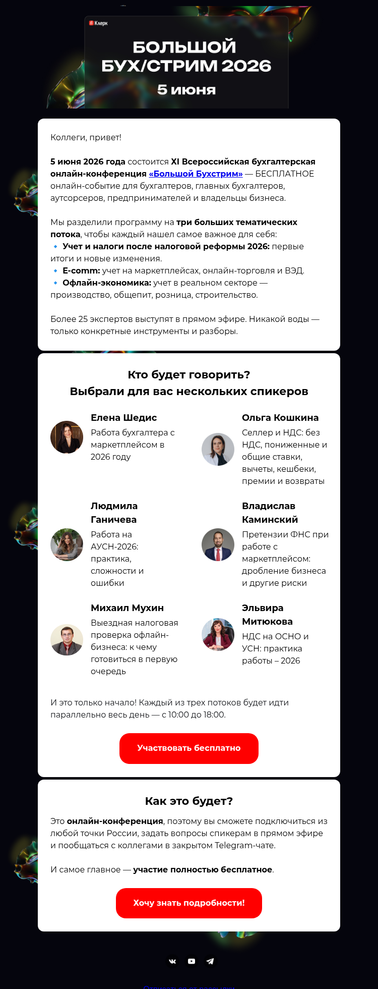 Письмо компании «Клерк» на тему «25 спикеров и море пользы — все бесплатно»