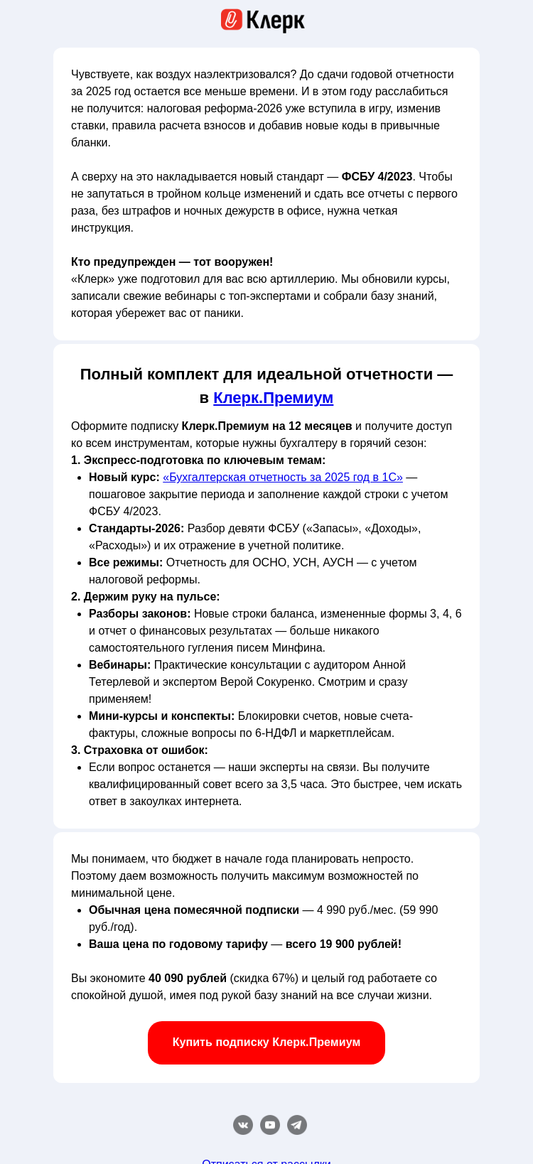 Письмо компании «Клерк» на тему «🚀 Годовой отчет 2025: гид по выживанию»
