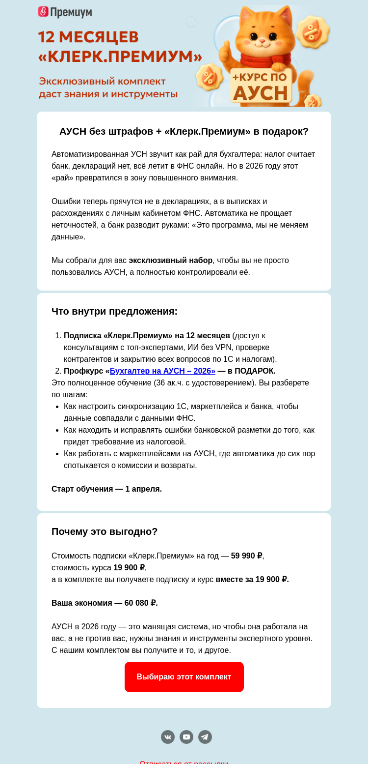 Письмо компании «Клерк» на тему «⚡️ АУСН: манящий режим или скрытые риски?»