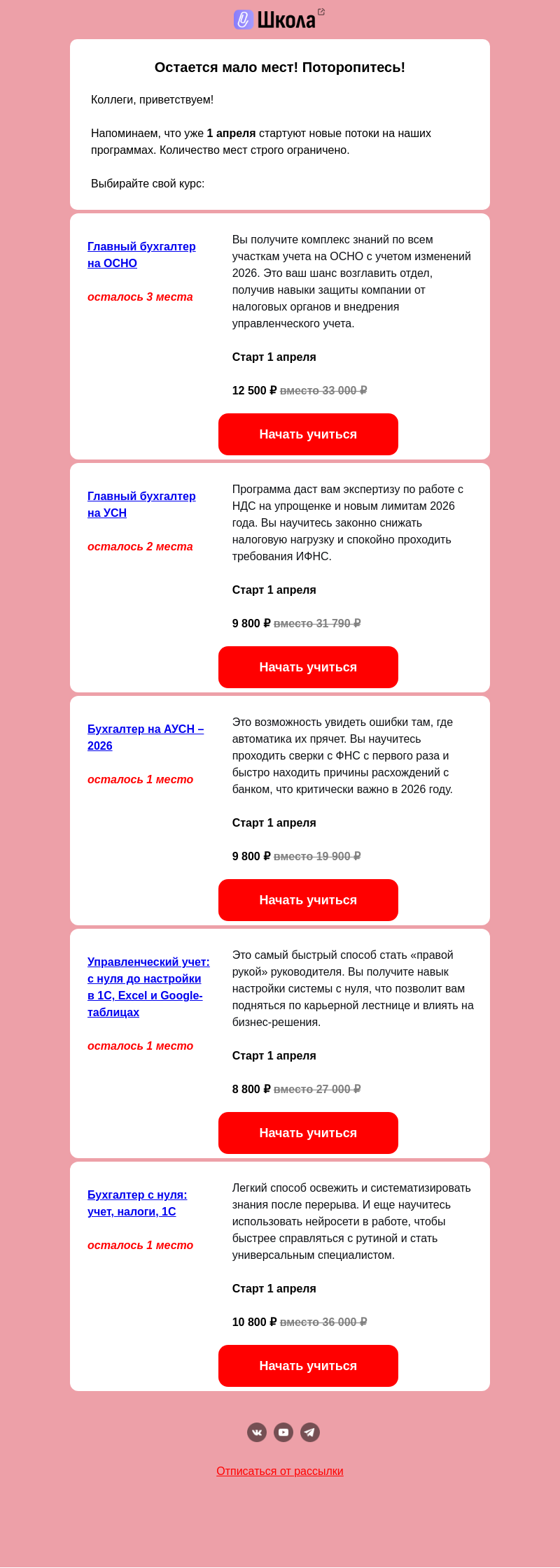 Письмо компании «Клерк» на тему «🔥 1 апреля — старт профкурсов для бухгалтеров»