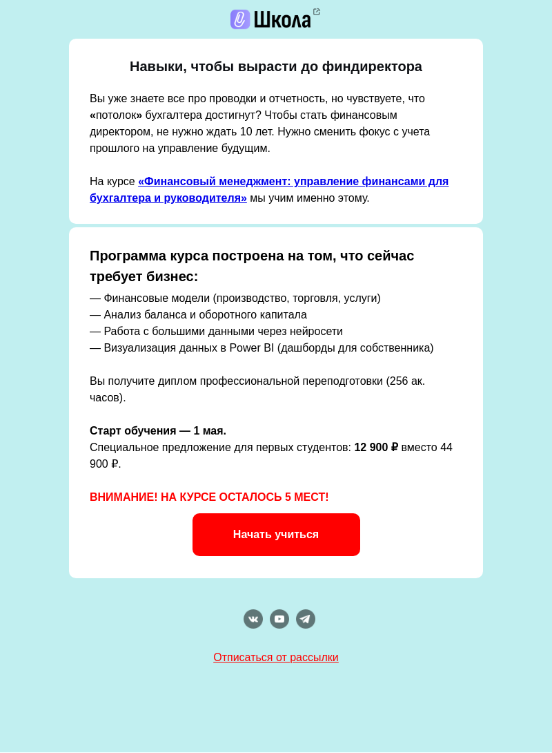 Письмо компании «Клерк» на тему «Хотите стать финдиректором?»