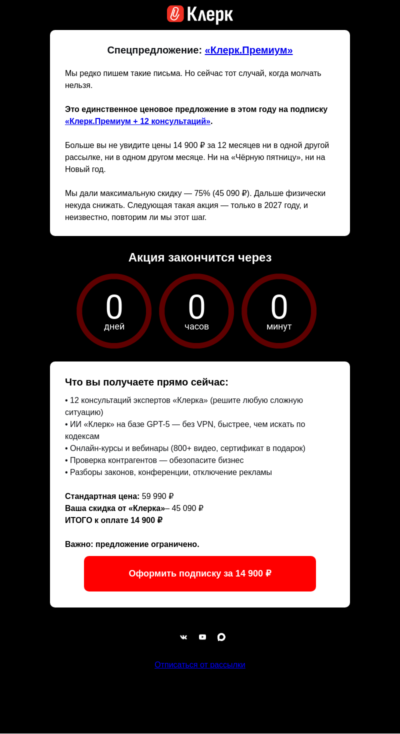 Письмо компании «Клерк» на тему «Остались последние часы»
