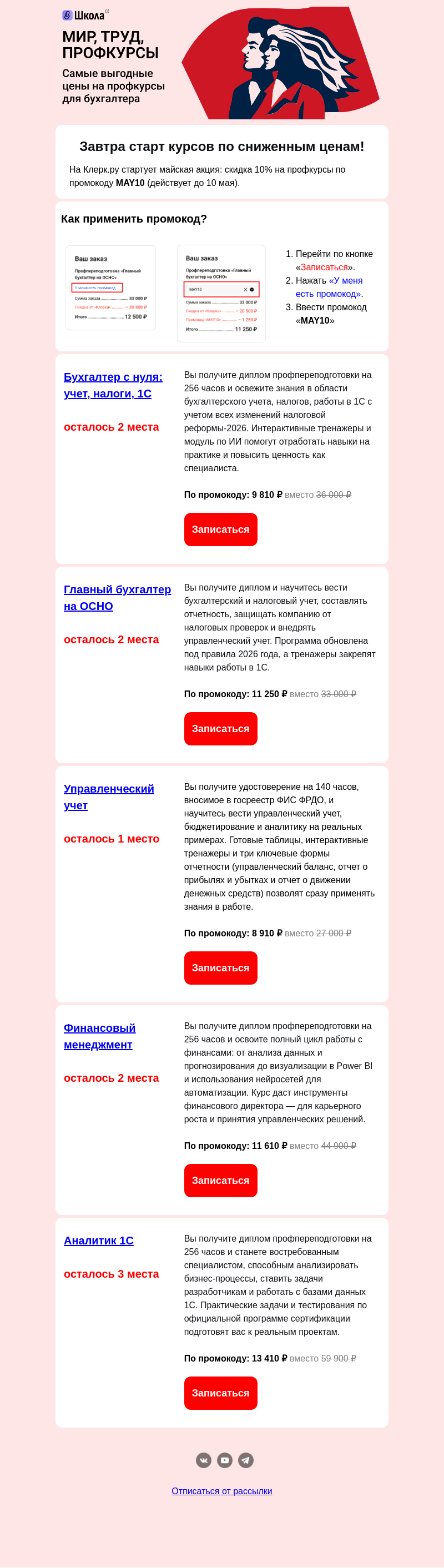 Письмо компании «Клерк» на тему «Старт профкурсов на супер-условиях!!»