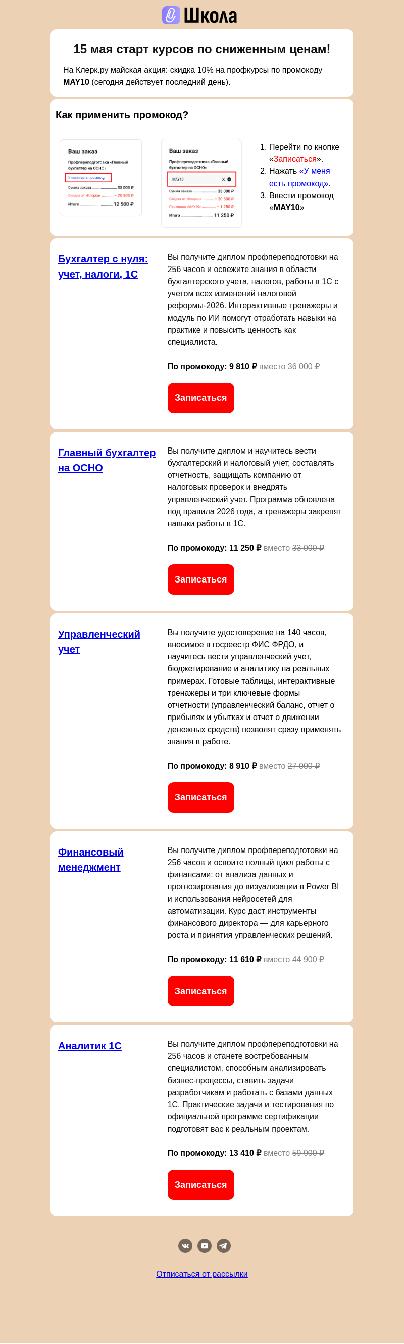 Письмо компании «Клерк» на тему «Профкурсы на супер-условиях!!»
