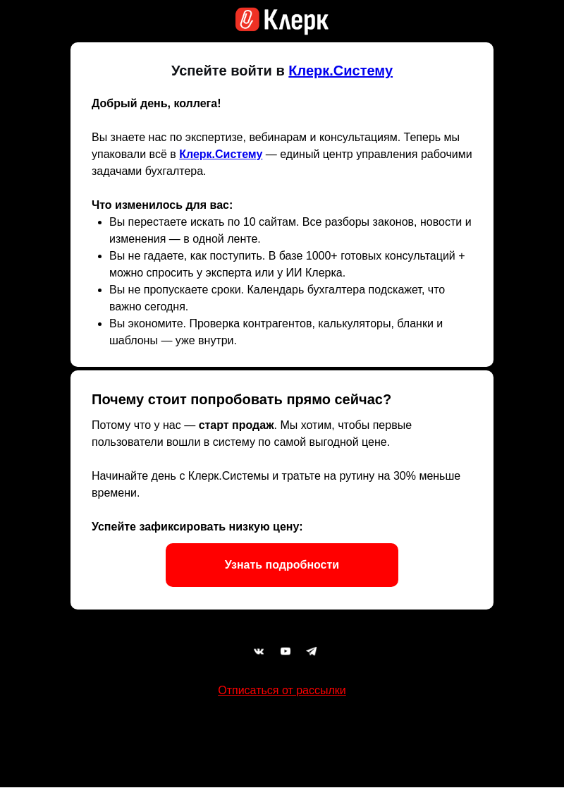Письмо компании «Клерк» на тему «🔥 Старт продаж Клерк.Система»