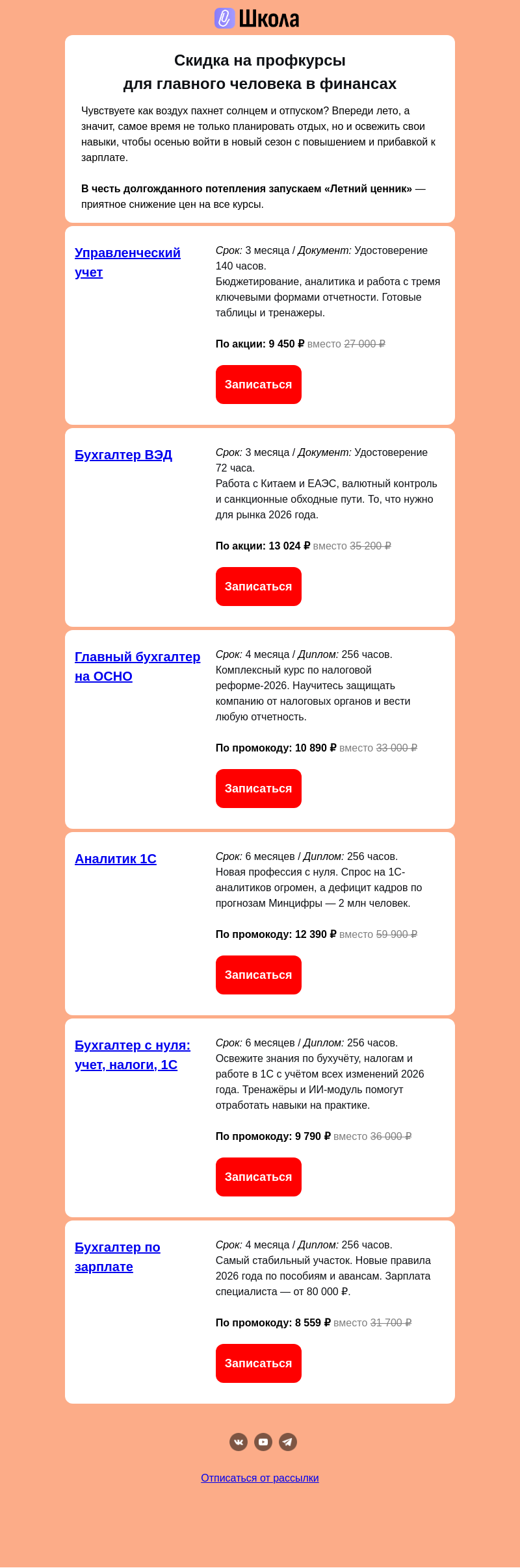 Письмо компании «Клерк» на тему «☀️ Лето близко! °C ⬆️ а цены ⬇️»