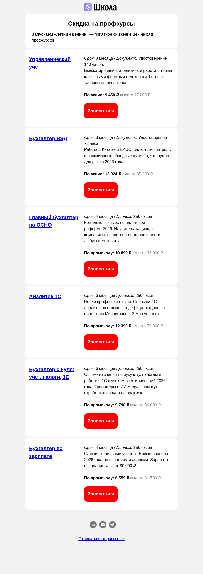 Письмо компании «Клерк» на тему «Акционные дни! Температура ⬆️ а цены ⬇️»