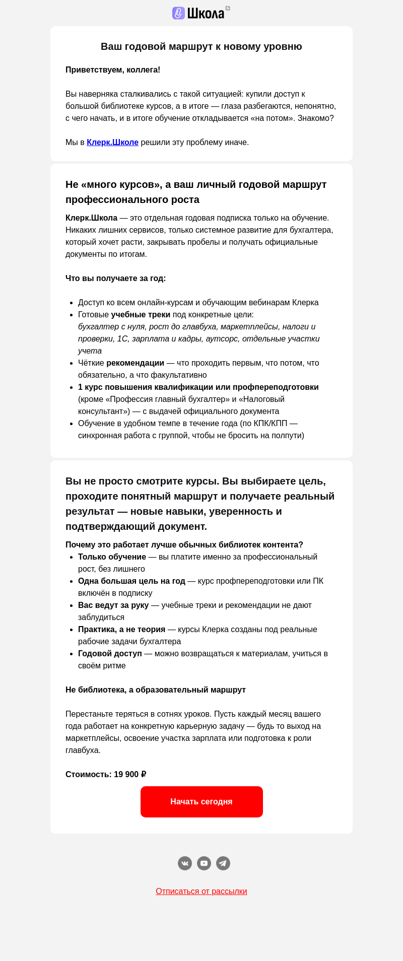 Письмо компании «Клерк» на тему «Покупаете курсы, а результата нет?»