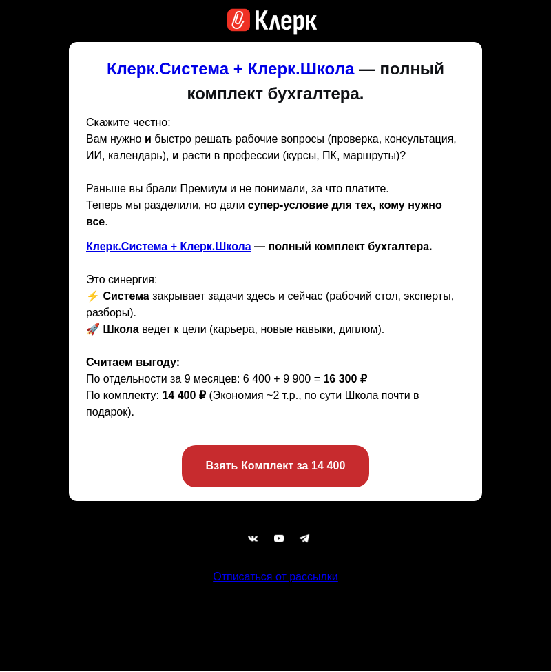 Письмо компании «Клерк» на тему «💥 И работать, и учиться. Комплект Клерк с выгодой»
