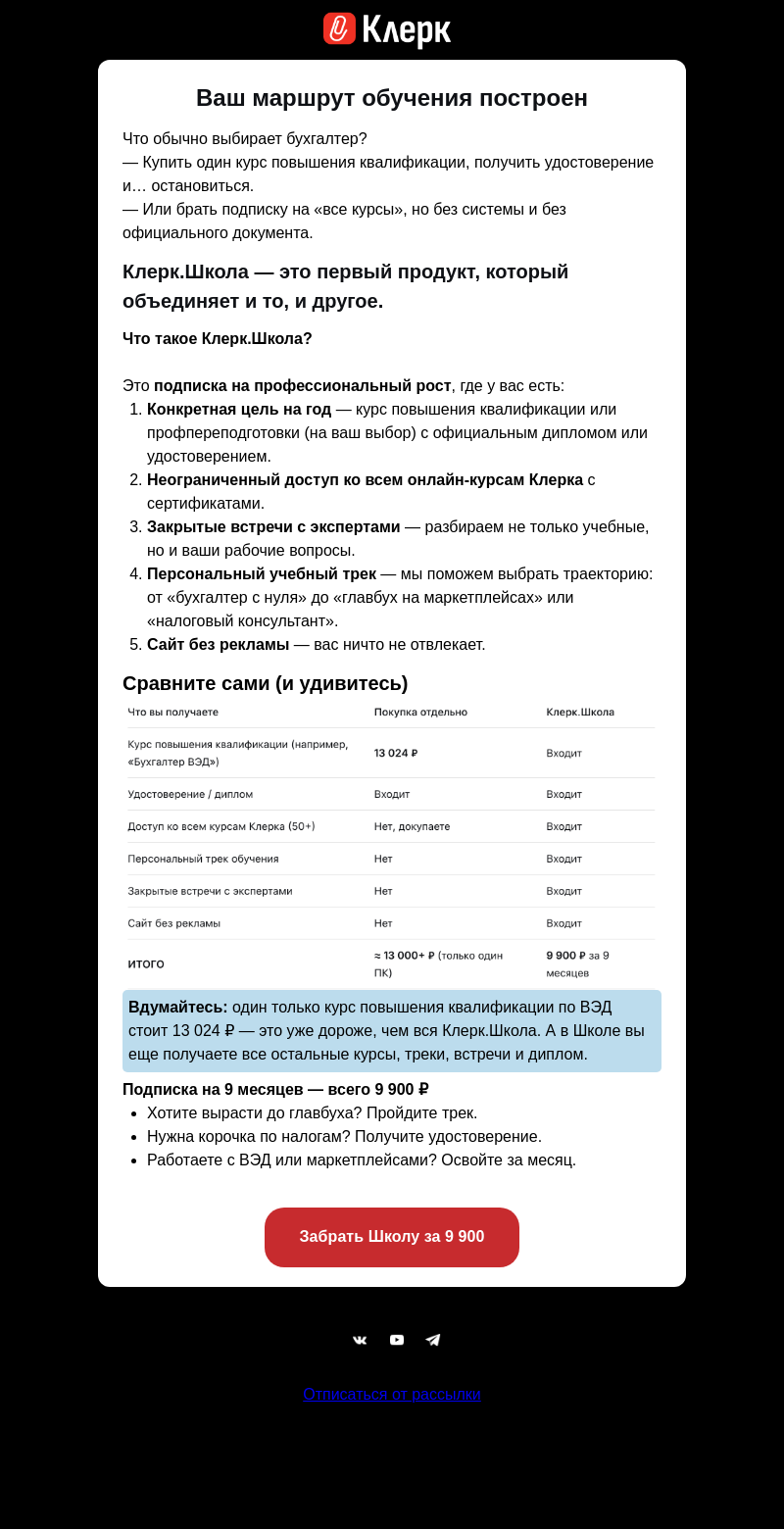 Письмо компании «Клерк» на тему «Это дешевле, чем один профкурс»