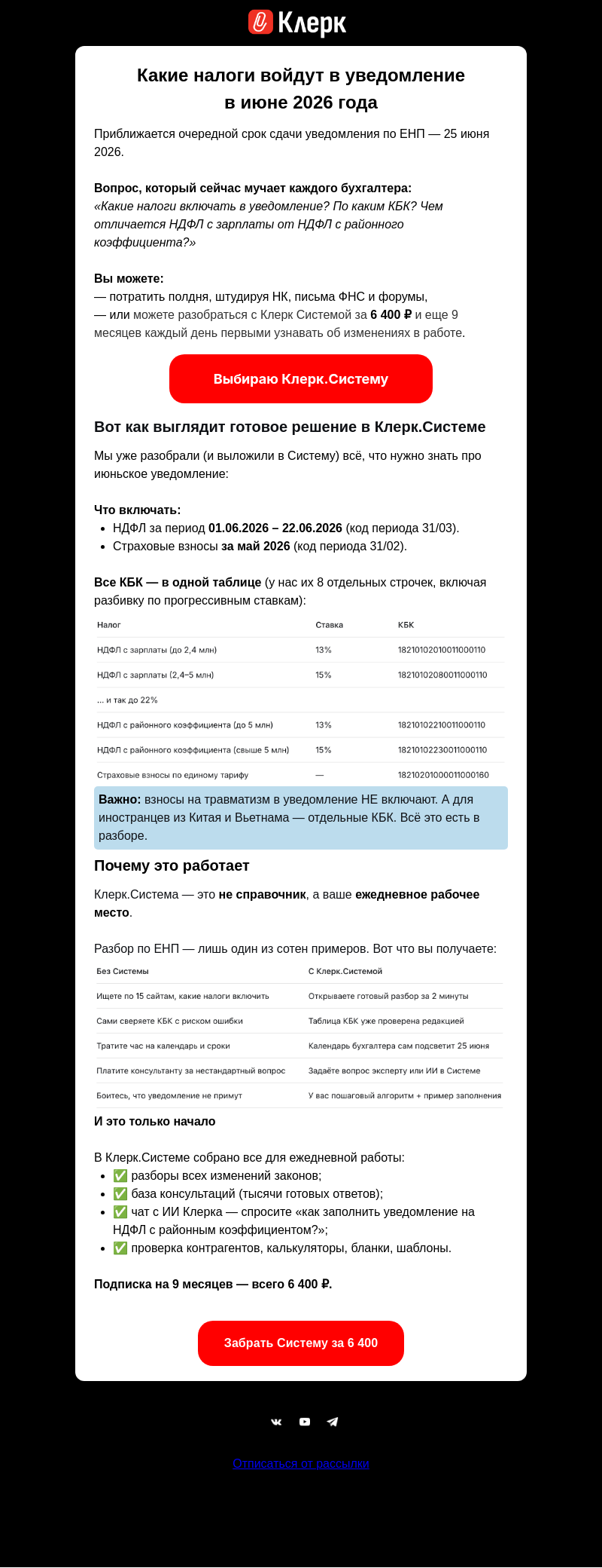 Письмо компании «Клерк» на тему «До 25 июня сдать ЕНП‑уведомление»