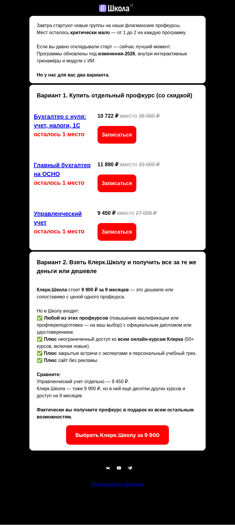 Письмо компании «Клерк» на тему «⚡ Завтра старт потоков. Осталось 1–2 места»
