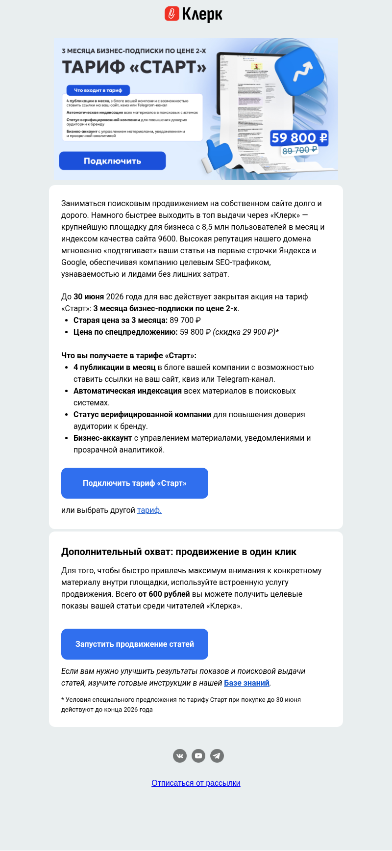 Письмо компании «Клерк» на тему «Как выводить статьи компании в топ Яндекса и Google: тариф «Старт» 3 месяца по цене 2-х»
