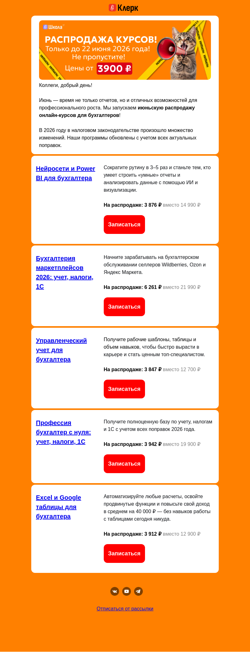 Письмо компании «Клерк» на тему «ИЮНЬСКАЯ РАСПРОДАЖА ОНЛАЙН-КУРСОВ!»