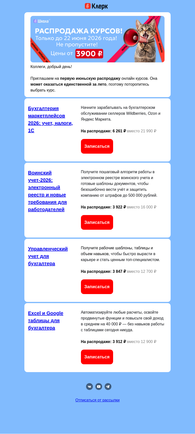 Письмо компании «Клерк» на тему «ПЕРВАЯ РАСПРОДАЖА КУРСОВ В ИЮНЕ!»