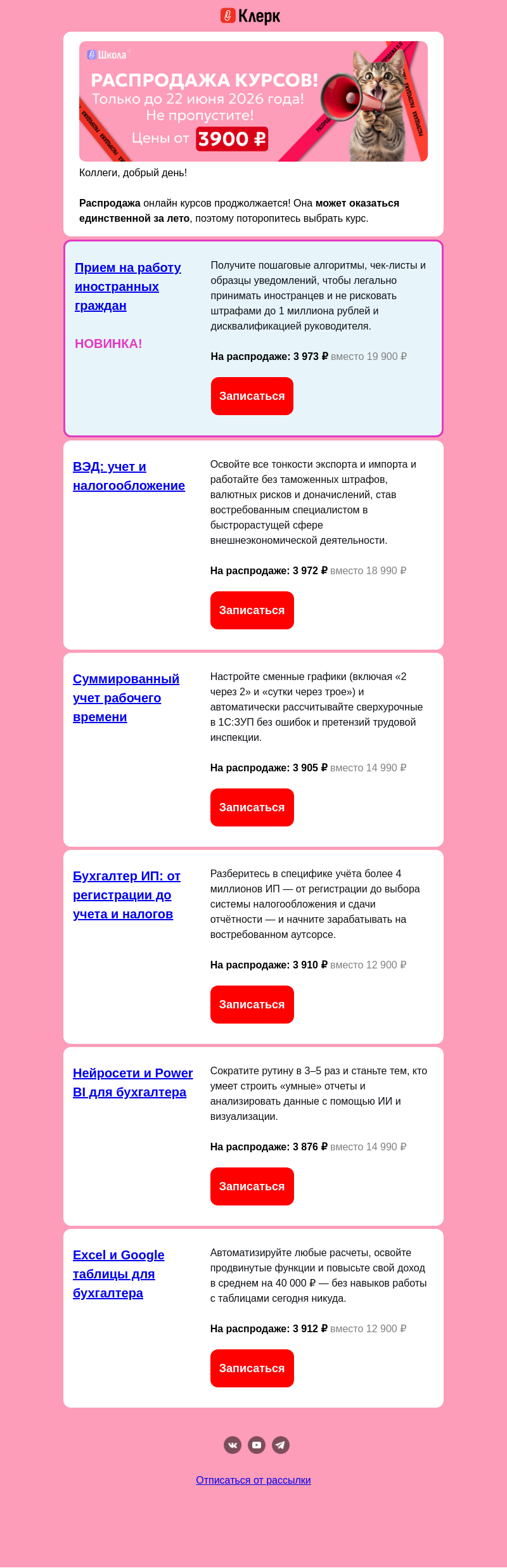 Письмо компании «Клерк» на тему «ЛЕТНЯЯ РАСПРОДАЖА КУРСОВ!»