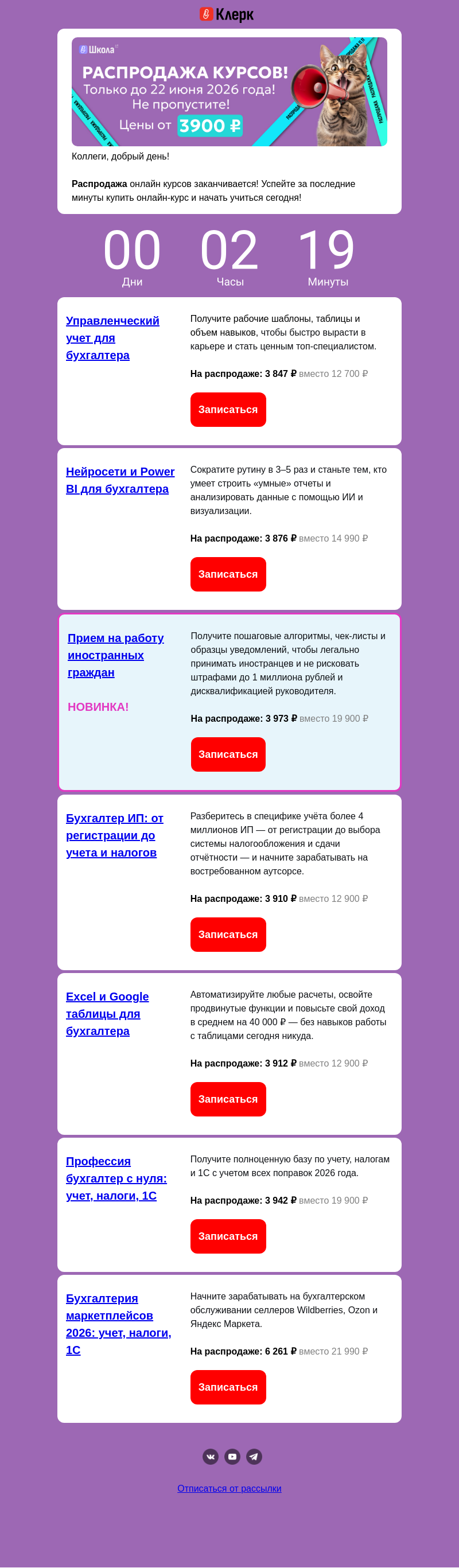 Письмо компании «Клерк» на тему «ПОСЛЕДНИЙ ЧАС РАСПРОДАЖА КУРСОВ!»