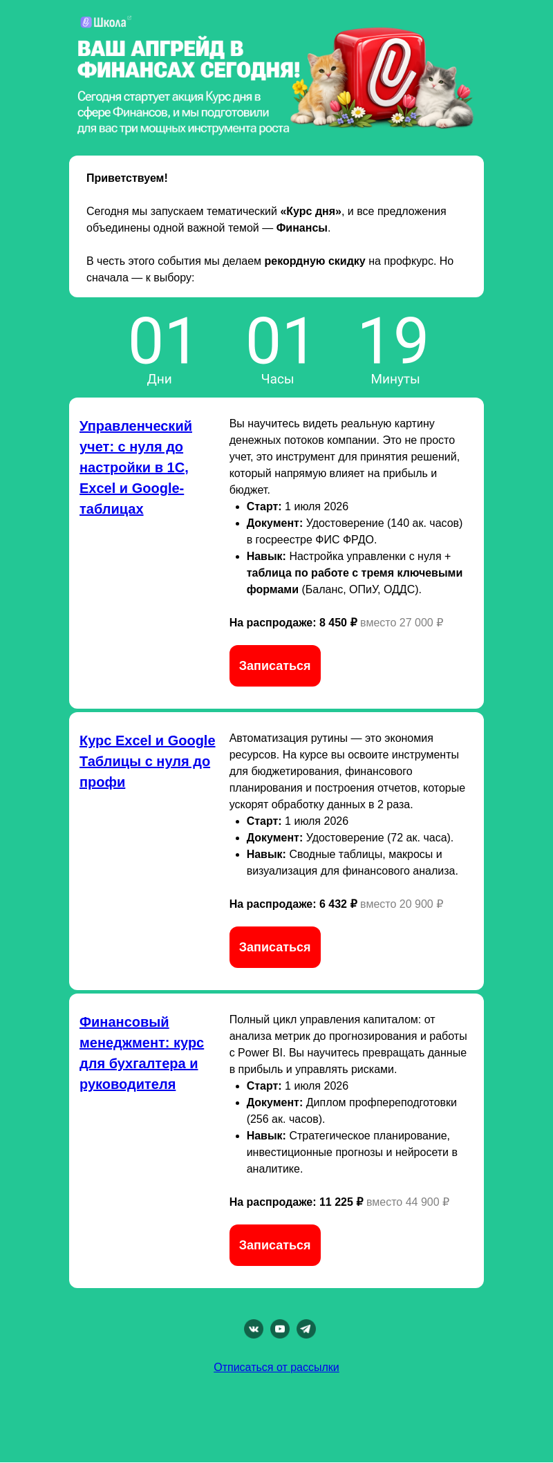 Письмо компании «Клерк» на тему «ПОСЛЕДНИЙ ЧАС РАСПРОДАЖА КУРСОВ!»
