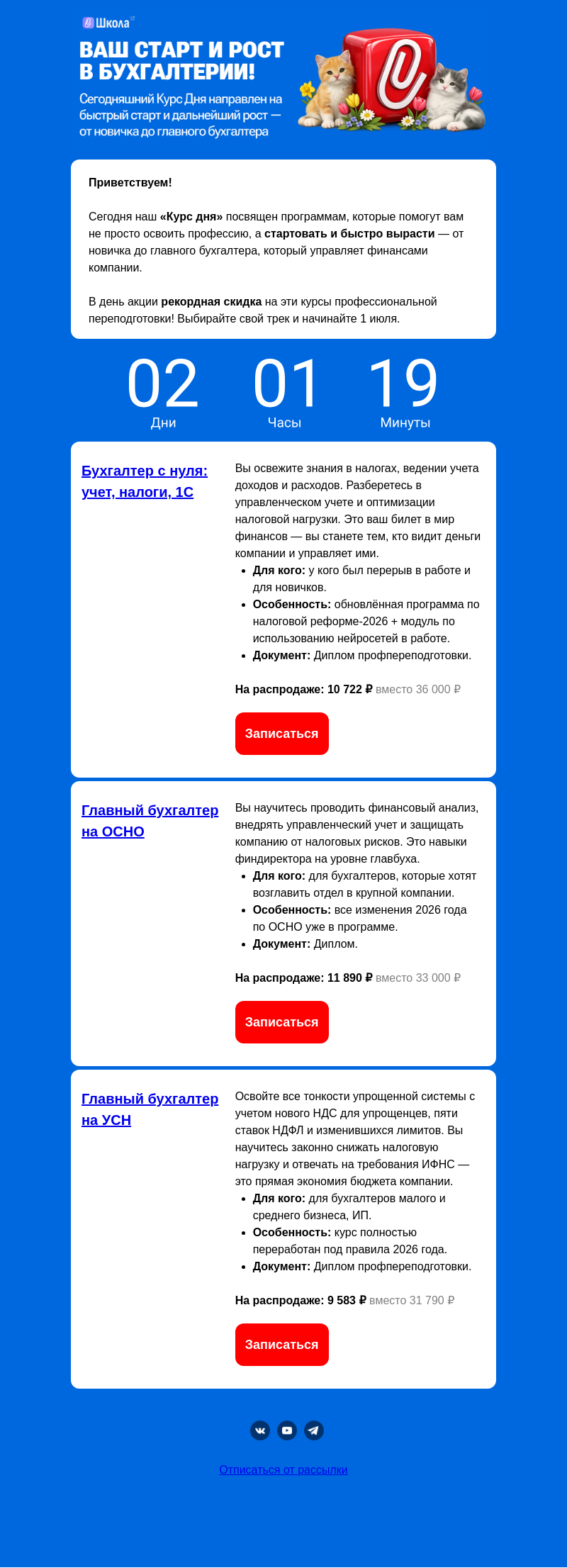 Письмо компании «Клерк» на тему «Акция КУРС ДНЯ! Старт и быстрый рост в бухгалетрии!»