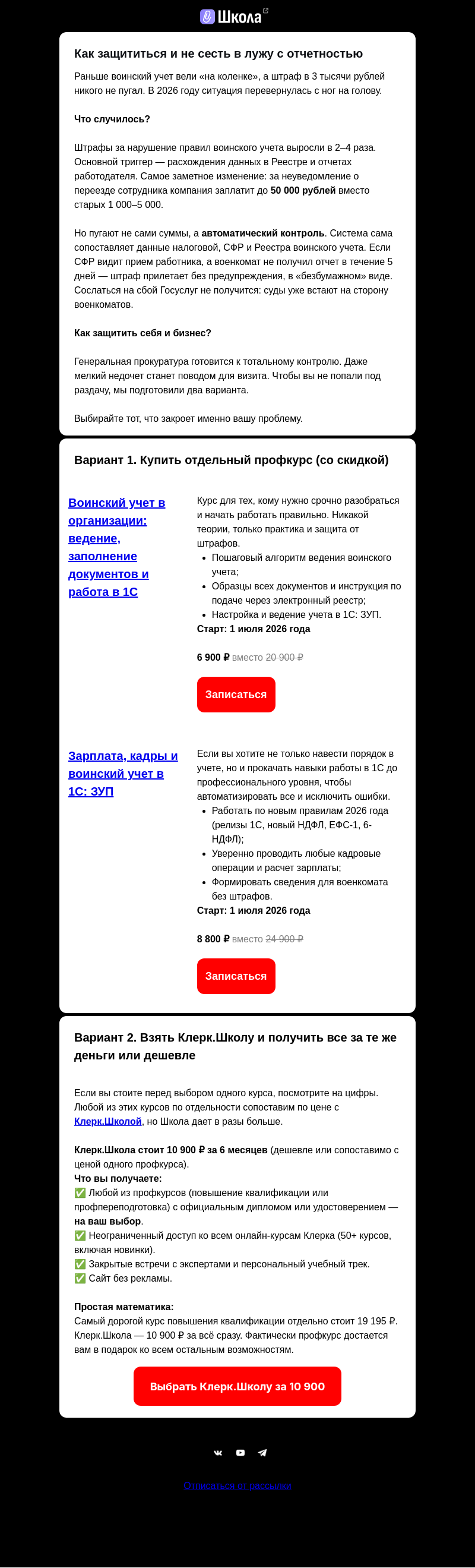 Письмо компании «Клерк» на тему «🚨Штраф до 500 000 ₽! Тотальные проверки воинского учета!»