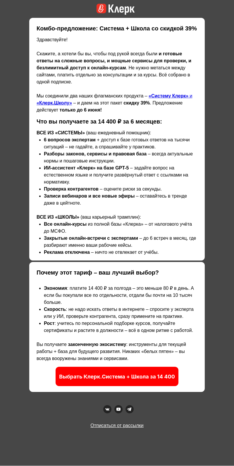 Письмо компании «Клерк» на тему «🧠 Сэкономьте 39% и закройте все задачи бухгалтера»