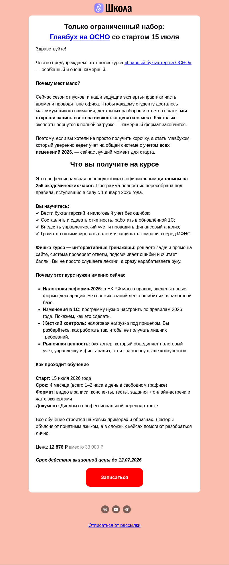 Письмо компании «Клерк» на тему «Ограниченный набор: Главбух на ОСНО»