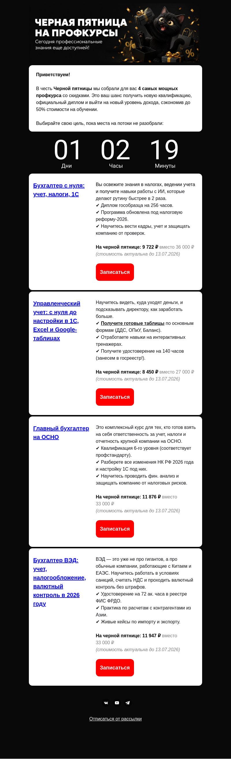 Письмо компании «Клерк» на тему «ЧЕРНАЯ ПЯТНИЦА! На топовые профкурсы!»