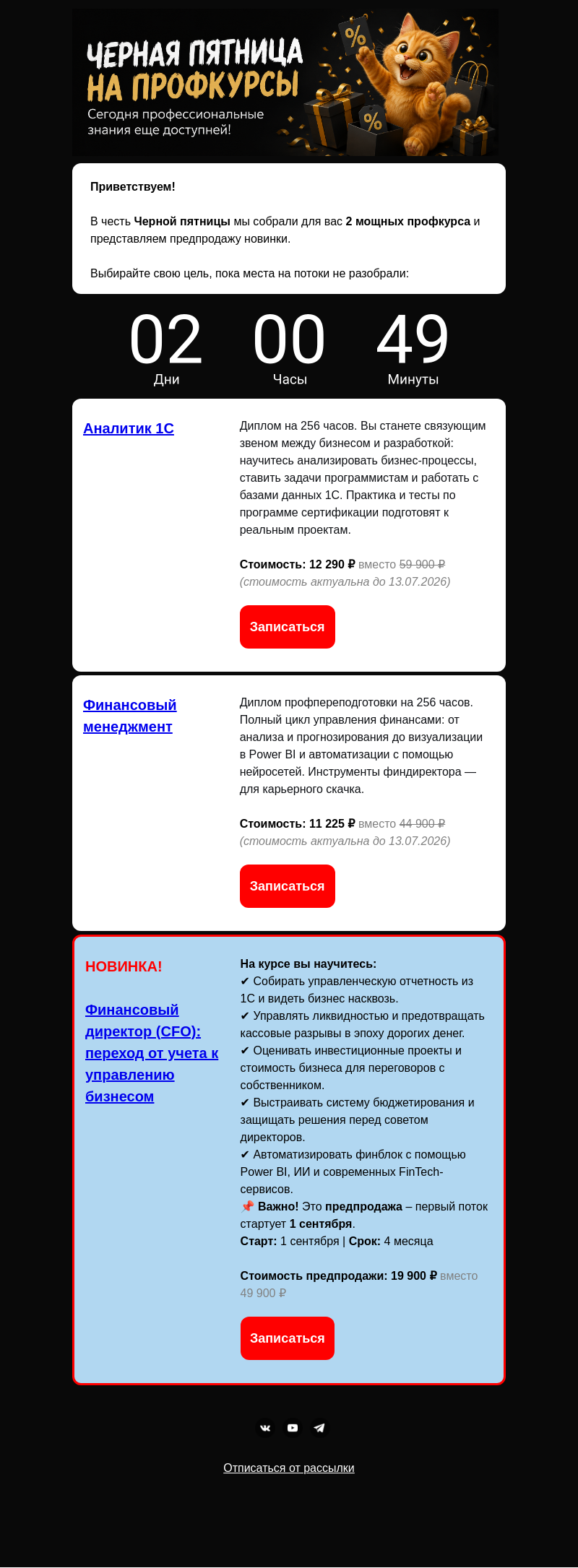 Письмо компании «Клерк» на тему «РАСПРОДАЖА ЧЕРНОЙ ПЯТНИЦЫ!»
