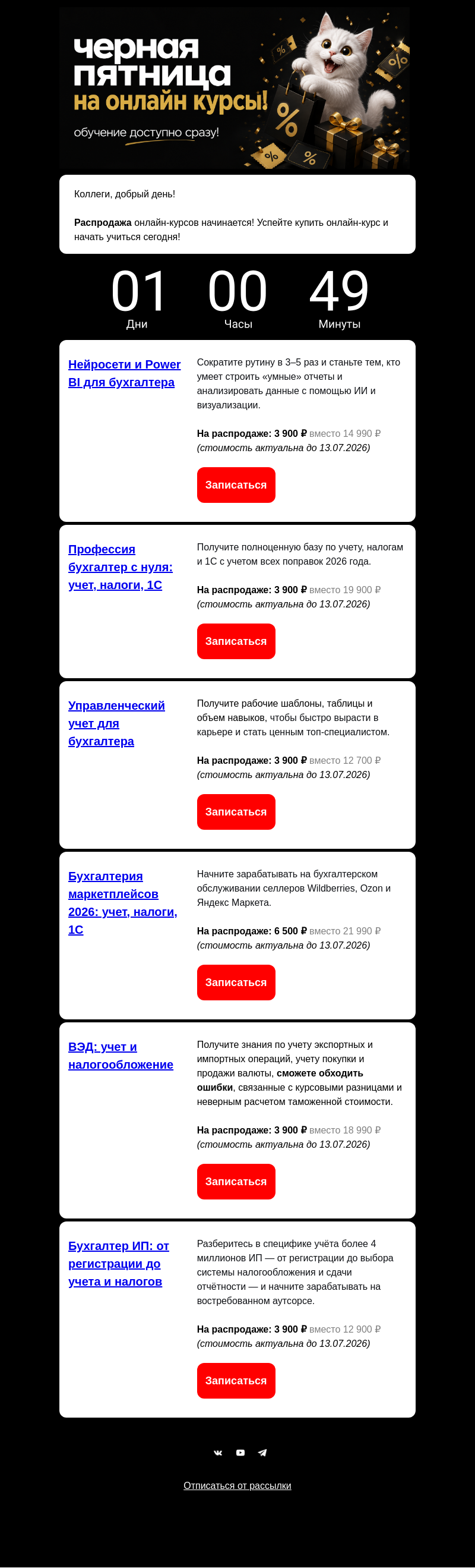Письмо компании «Клерк» на тему «ОНЛАЙН-КУРСЫ на ЧЕРНОЙ ПЯТНИЦЕ!»