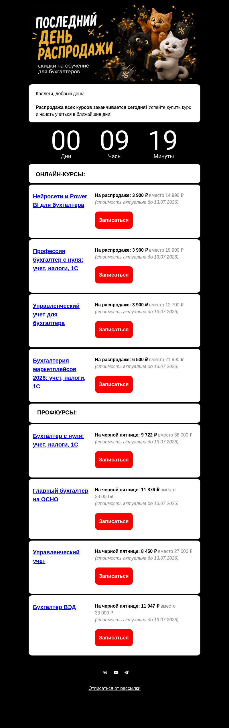 Письмо компании «Клерк» на тему «ВСЕ КУРСЫ на ЧЕРНОЙ ПЯТНИЦЕ!»