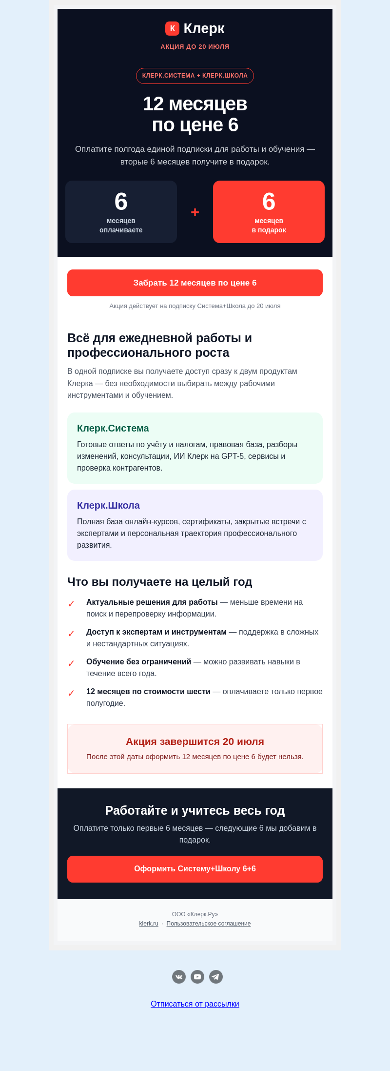Письмо компании «Клерк» на тему «АКЦИЯ! 6+6! Подробности внутри!»